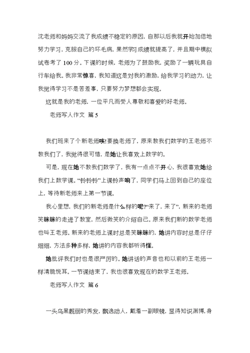 老师写人作文汇总十篇（三）