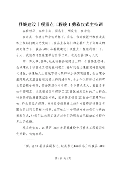 县城建设十项重点工程竣工剪彩仪式主持词 (3).docx