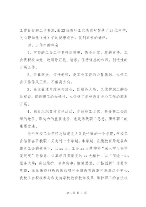 学校工会年终总结范文.docx