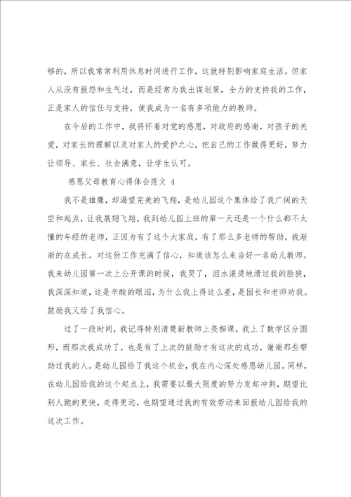 感恩父母教育心得体会范文四篇