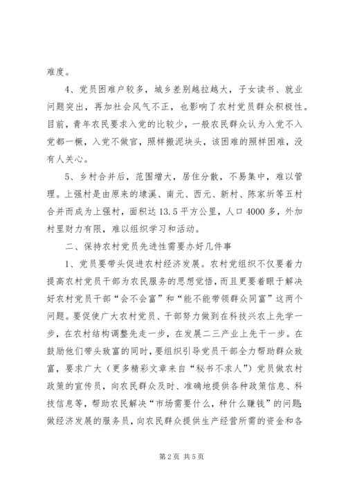 对农村党员为何保持先进性的看法.docx