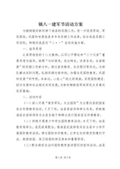 镇八一建军节活动方案.docx