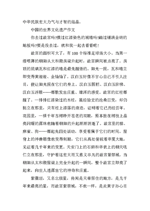 中国的世界文化遗产作文400字五年级10篇