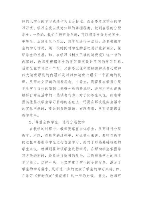 高中的政治分层教学的论文.docx