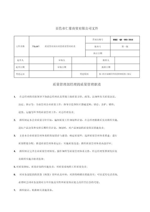 新版医疗器械质量管理职责