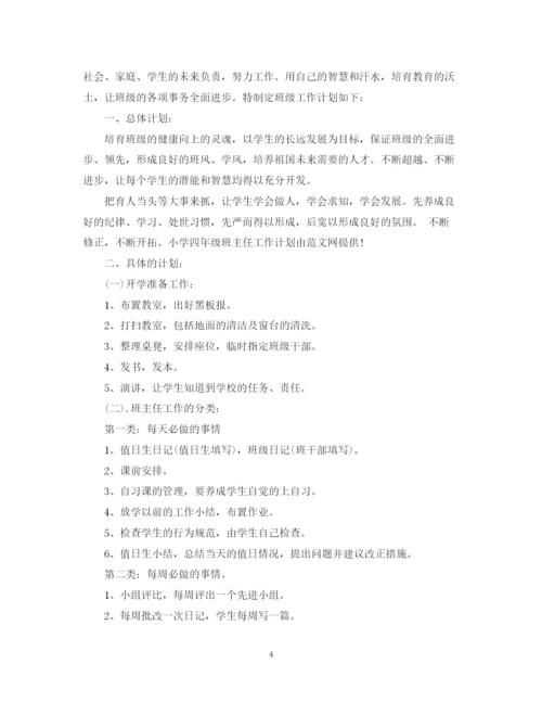 精编之秋季小学四年级班主任计划范文.docx
