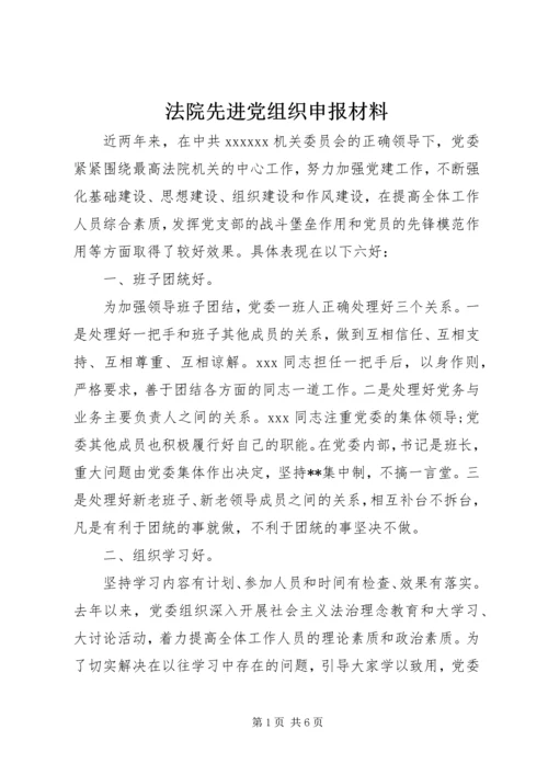 法院先进党组织申报材料 (2).docx