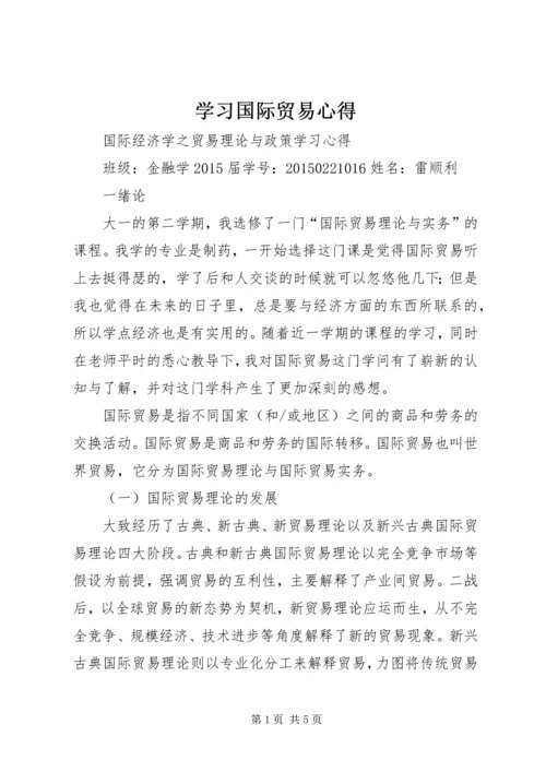 学习国际贸易心得 (3).docx