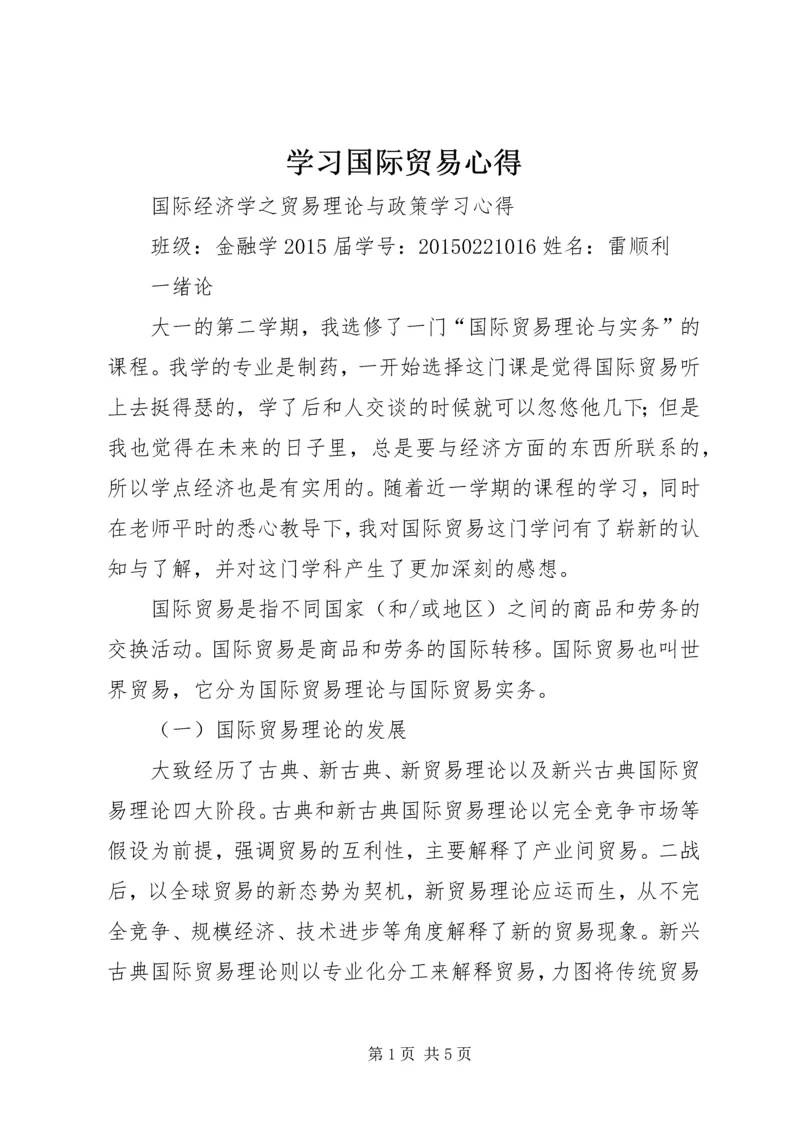 学习国际贸易心得 (3).docx