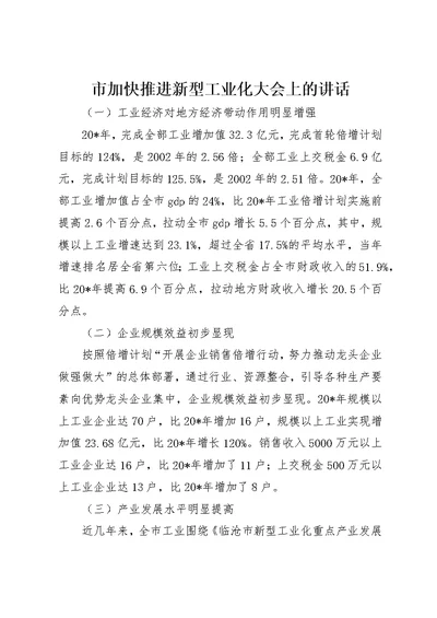 市加快推进新型工业化大会上的致辞