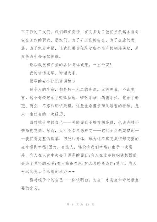 领导的安全知识讲话稿5篇.docx