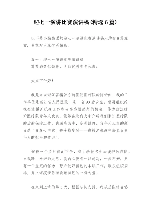 迎七一演讲比赛演讲稿(精选6篇).docx