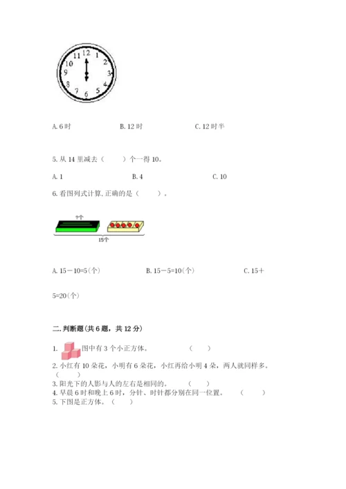 小学一年级上册数学期末测试卷附参考答案【能力提升】.docx