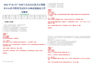 2023年05月广西南宁市良庆区机关后勤服务中心招考聘用笔试历年高频试题摘选含答案解析