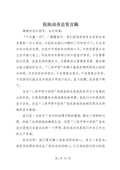 医院动员会发言稿 (2).docx