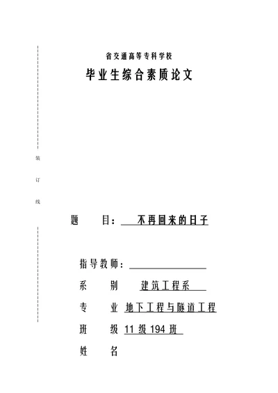不再回来的日子素质论文