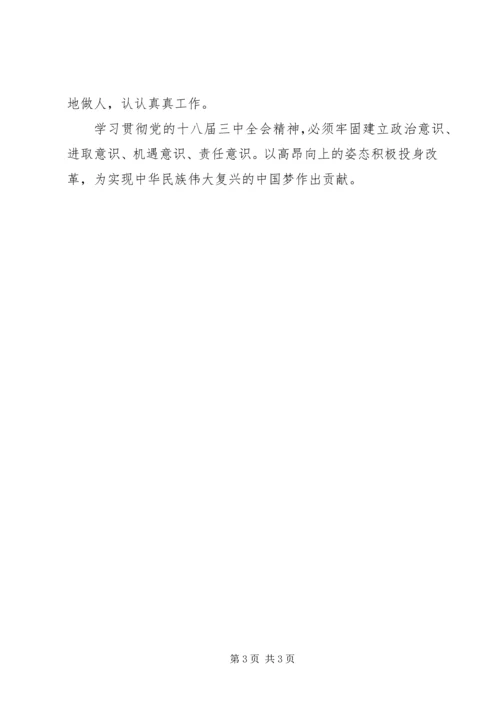 学习十八届三中全会精神心得体会：牢固树立“四个意识”.docx