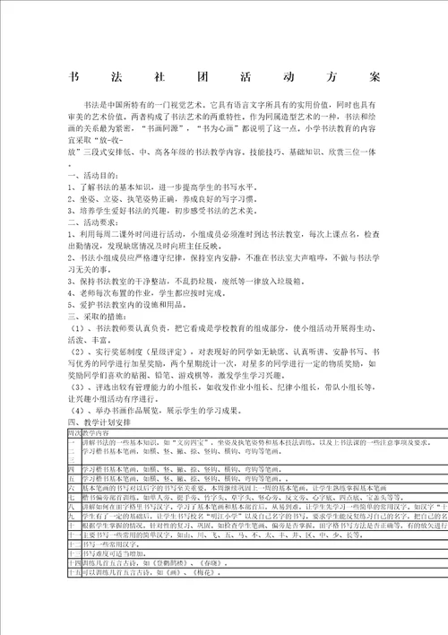 书法社团活动方案及计划