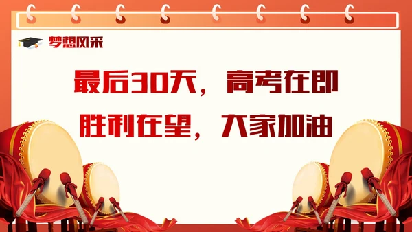 红色插画风奋战30天扶摇九万里高考倒计时30天主题班会PPT