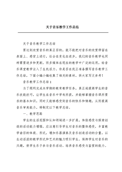 关于音乐教学工作总结