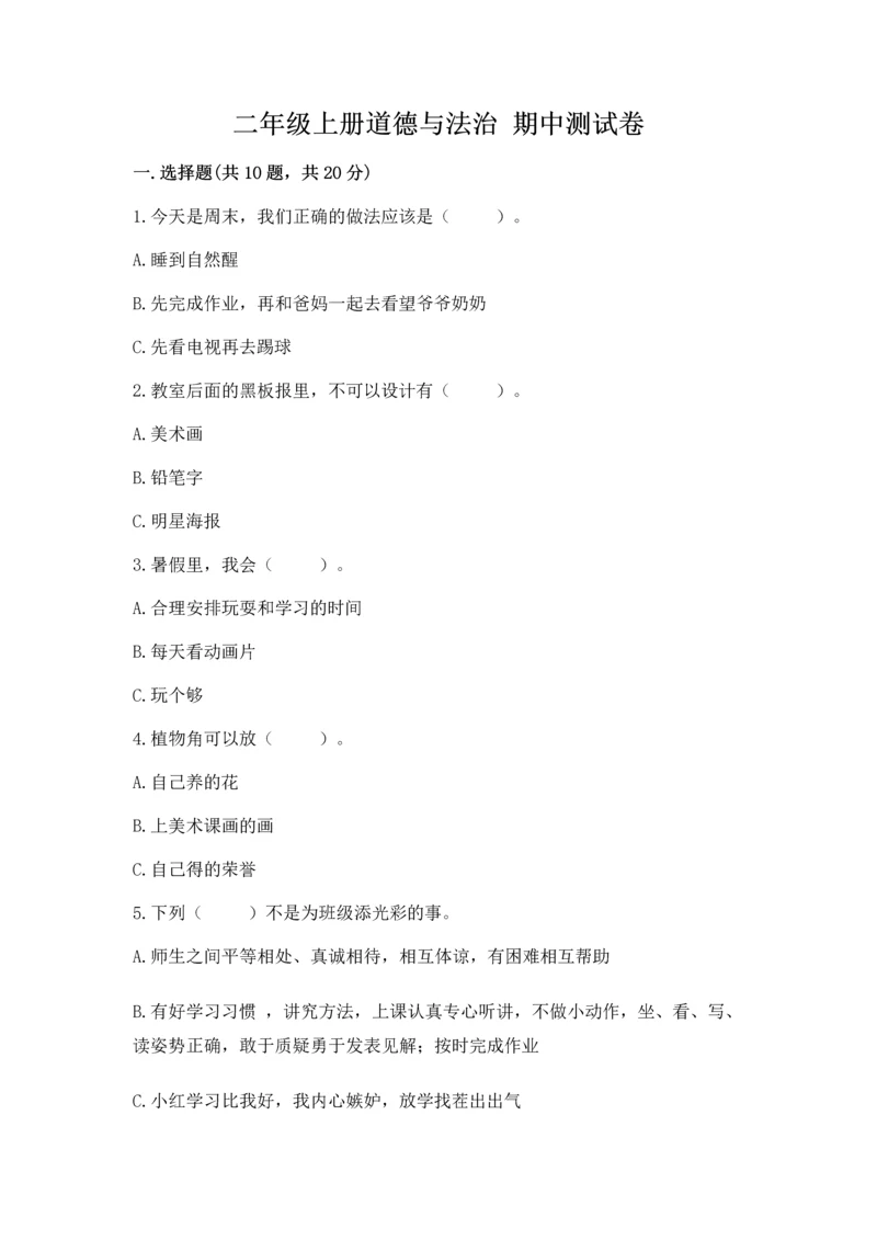 二年级上册道德与法治 期中测试卷含完整答案【典优】.docx