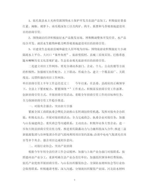 精编之单位招商引资上半年工作总结范文.docx