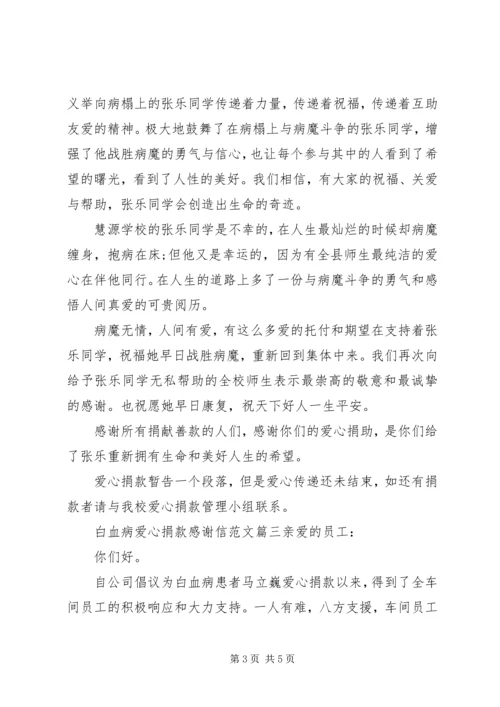 白血病爱心捐款感谢信范文.docx