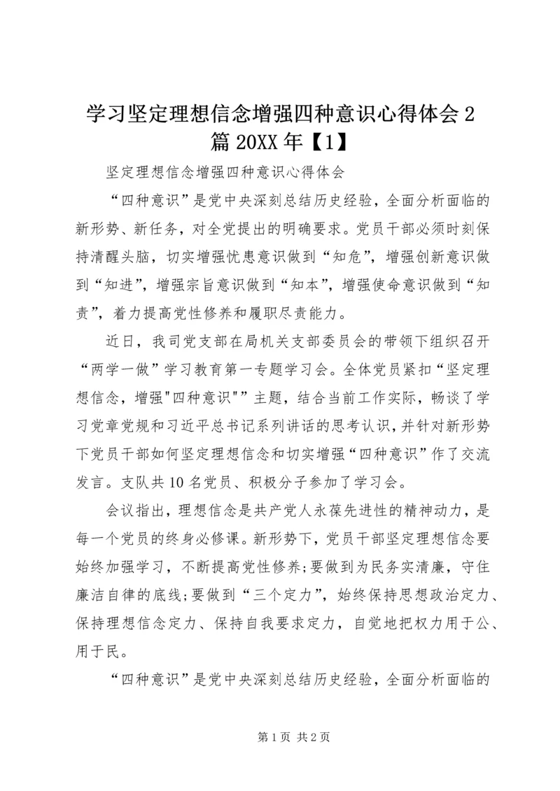 学习坚定理想信念增强四种意识心得体会2篇20XX年【1】 (5).docx