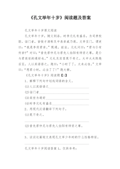 《孔文举年十岁》阅读题及答案.docx