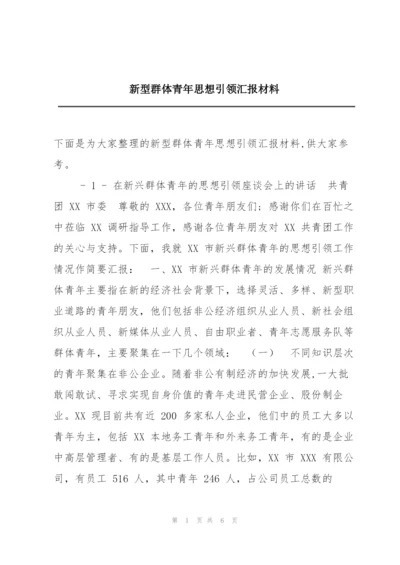 新型群体青年思想引领汇报材料.docx