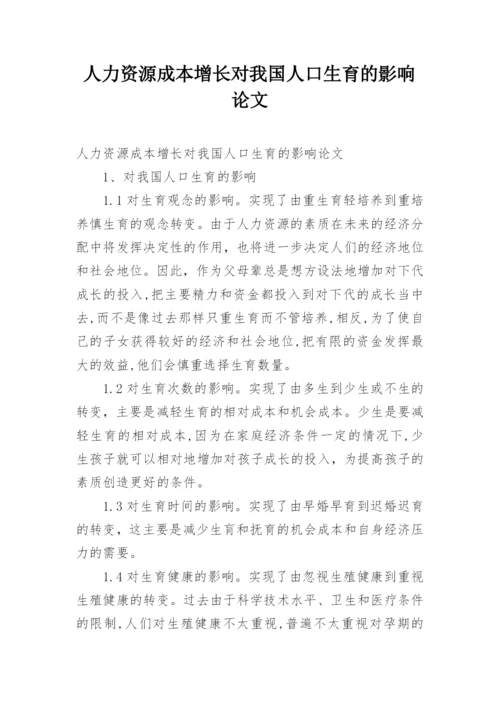 人力资源成本增长对我国人口生育的影响论文.docx