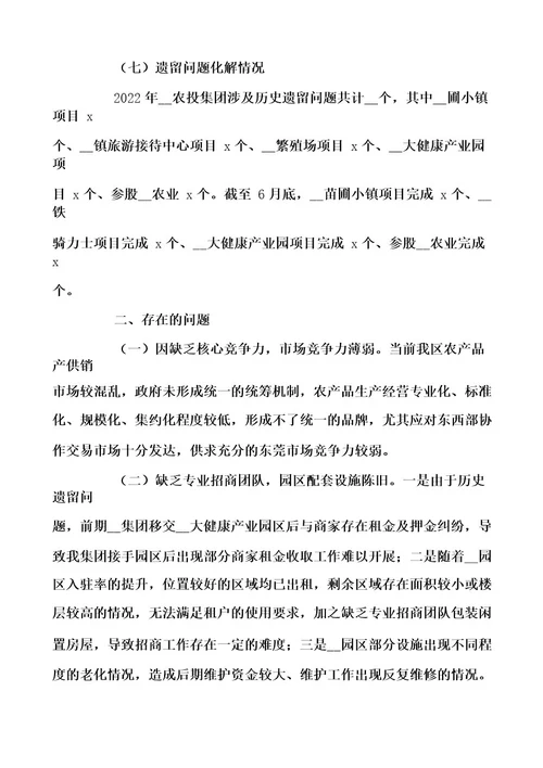 农业投资集团关于2022年上半年工作情况及下半年工作计划范文