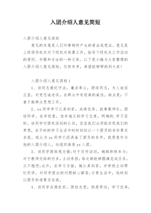 入团介绍人意见简短.docx