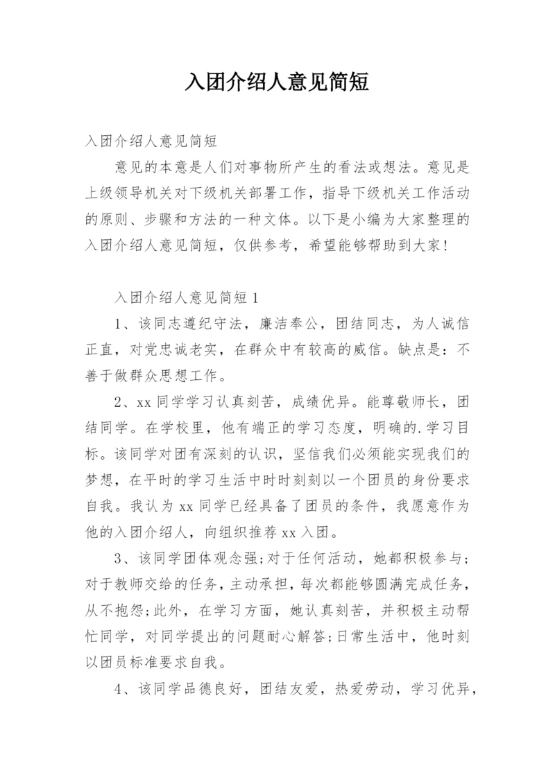 入团介绍人意见简短.docx