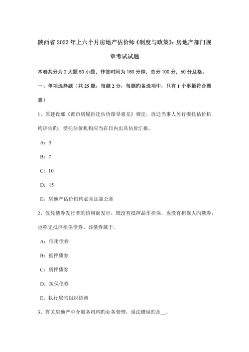 2023年陕西省上半年房地产估价师制度与政策房地产部门规章考试试题.docx