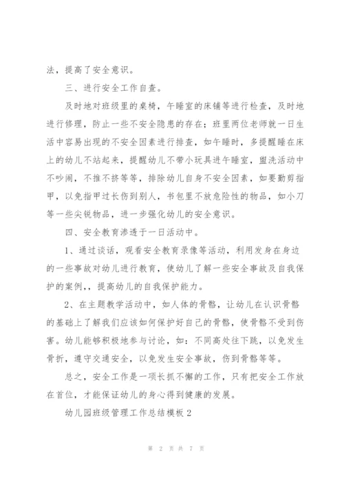 幼儿园班级管理工作总结模板.docx