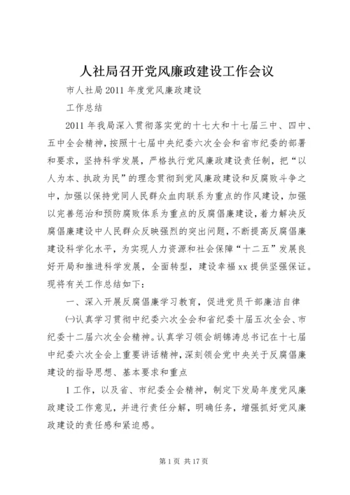 人社局召开党风廉政建设工作会议.docx