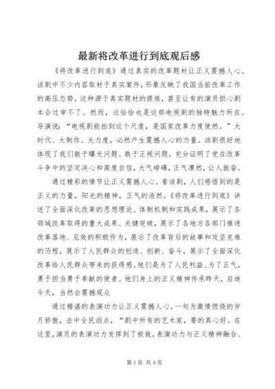 最新将改革进行到底观后感.docx