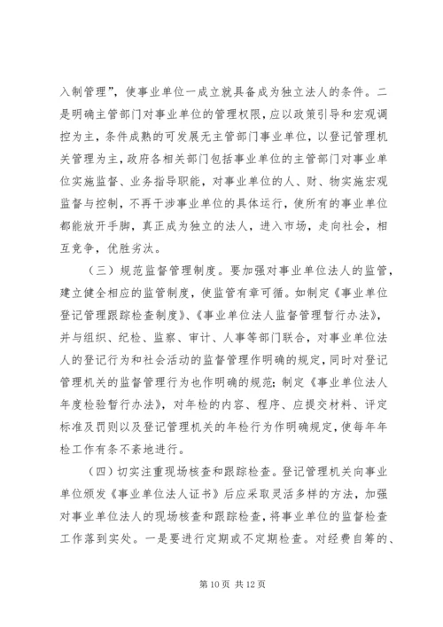 事业单位登记管理工作经验材料.docx