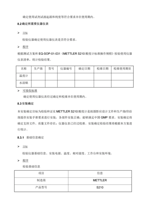 PH酸度计验证专项方案参考.docx