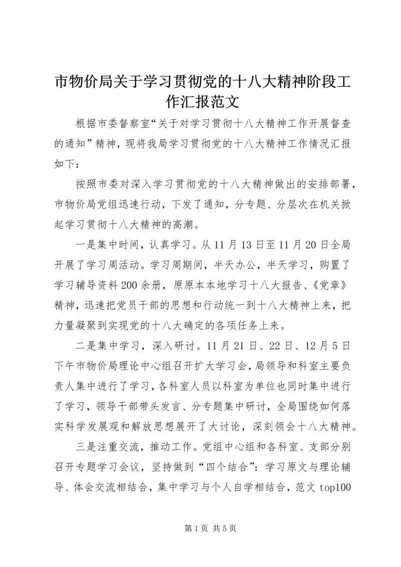 市物价局关于学习贯彻党的十八大精神阶段工作汇报范文.docx