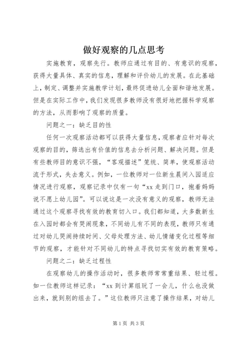 做好观察的几点思考.docx