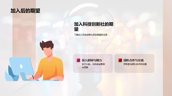 创新之光：科技探索社