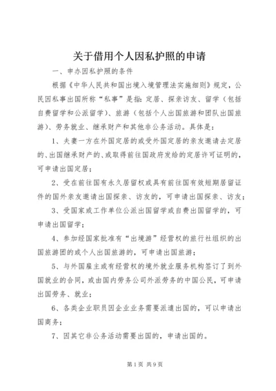 关于借用个人因私护照的申请 (2).docx