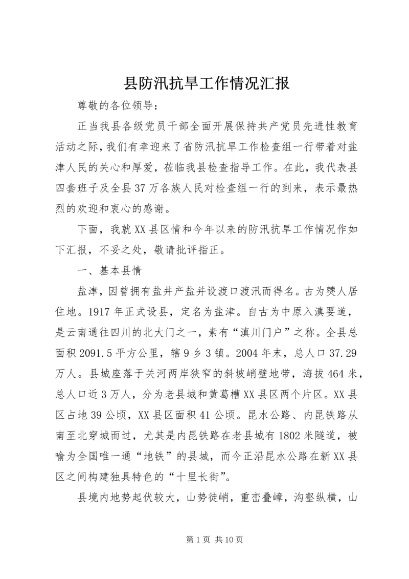 县防汛抗旱工作情况汇报 (3).docx