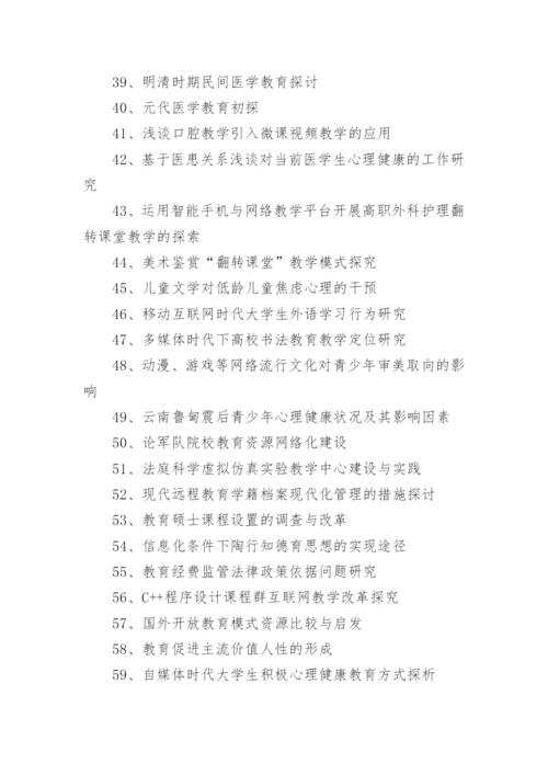 2021教育学专业毕业论文题目.docx