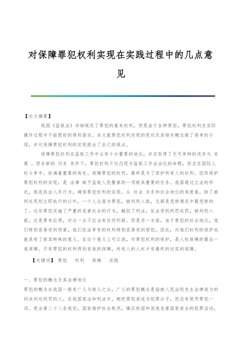 对保障罪犯权利实现在实践过程中的几点意见.docx