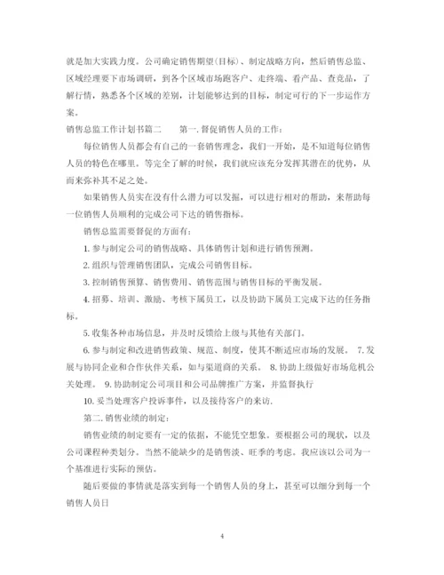 精编之销售总监工作计划书.docx