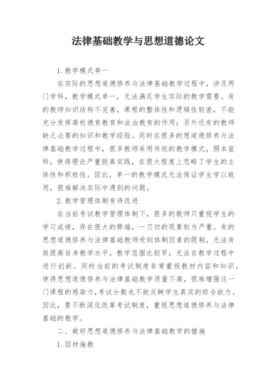 法律基础教学与思想道德论文.docx