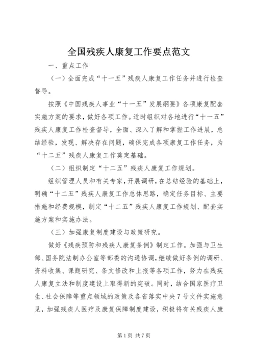 全国残疾人康复工作要点范文.docx